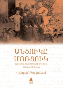 Անցուկը Մոռցուկ