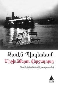 Մրջիւններու Վերջալոյսը