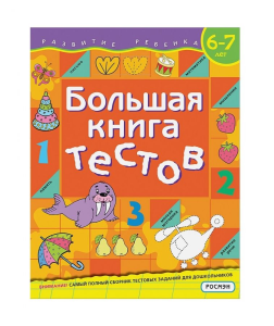 Большая книга тестов. 6-7 лет
