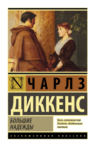 Большие надежды