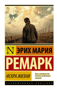 Искра жизни