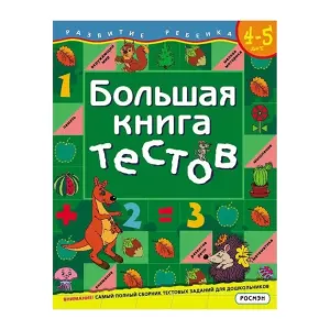 Большая книга тестов.4-5 лет.(1кр.) _
