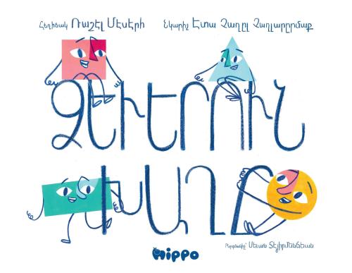 Ձեւերուն Խաղը