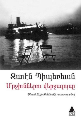 Մրջիւններու Վերջալոյսը