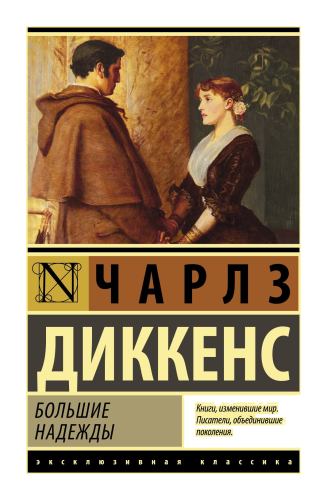 Большие надежды
