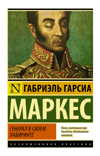 Генерал в своем лабиринте